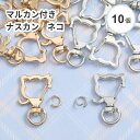 【10個入り】ネコ ナスカン 丸カン付き キーリング ゴールド シルバー アニマル 動物 ポップ キーホルダーのアクセントにおすすめ! 推し活 ハンドメイド パ...