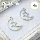 【4個入り】星 月 カン付きレジン枠 空枠 レジン枠 レジン台 レジン フレーム 初心者 金属チャーム 枠 パーツ スター 夜空 空 キーホルダー セッティング...