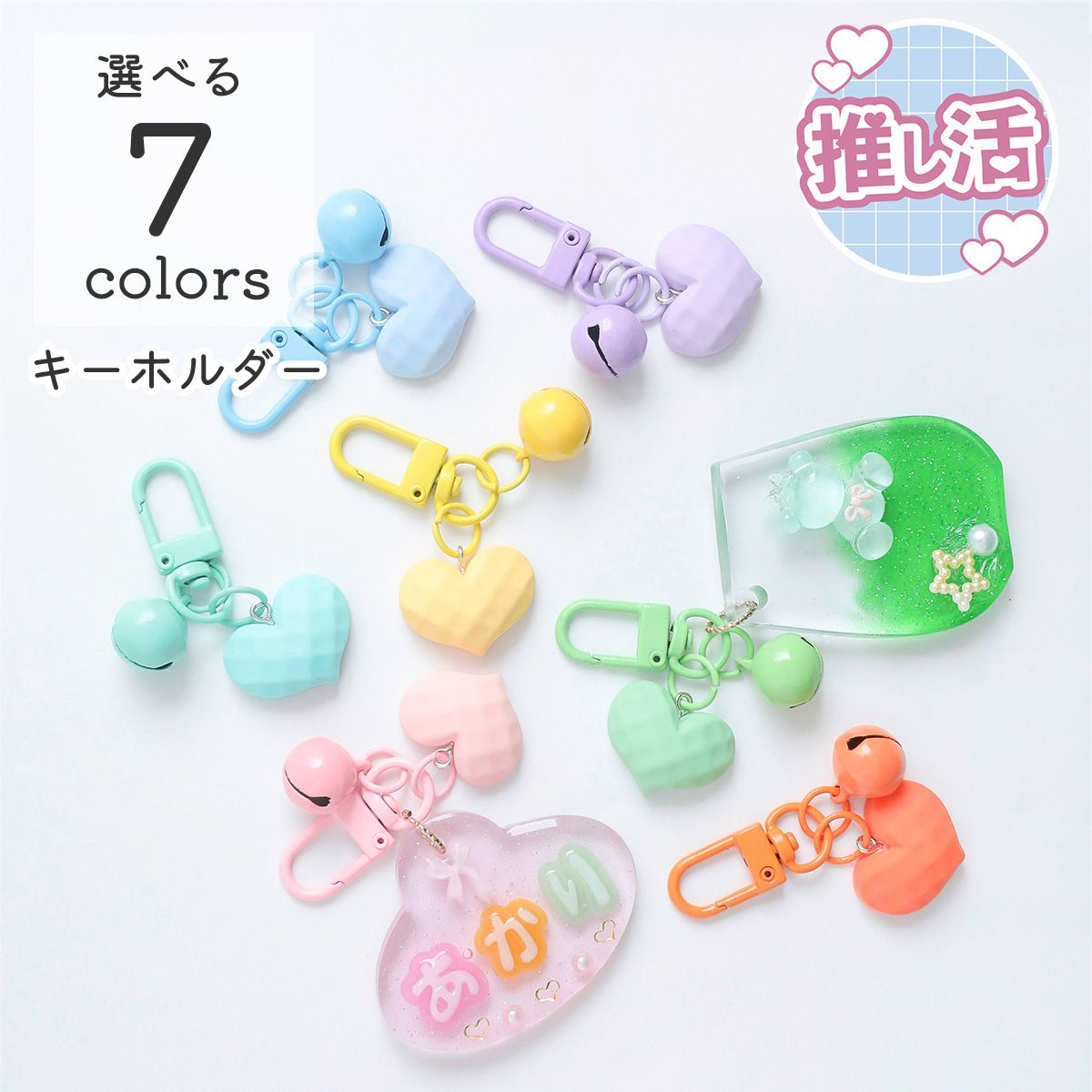 【キーホルダー金具】推し活 キーホルダー リング ナスカン カニカン ヒートン付き 7色 カラフル 金具 レジンクラフト パーツ ハンドメイド 手作り 手芸 チ...