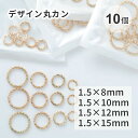 リングパーツ 丸カン デザインパーツ レジン レジン空枠 アクセサリーパーツ アクセサリー ハンドメイド ゴールド 10個入り