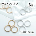 リングパーツ 丸カン デザインパーツ レジン レジン空枠 アクセサリーパーツ アクセサリー ハンドメイド ゴールド シルバー 6個入り