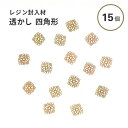 レジン封入【15個入り】メタルパーツ 透かし 四角形 6×6mm ゴールド パーツ レジン 封入 素材