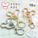 【10個入り】 ネズミ キーホルダー 回転カン付き ゴールド シルバー キーホルダー 金具 ねずみ パーツ ハンドメイド 手作り マウス 子供 パーク チャーム