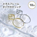 【10個入り】メタルフレーム ダイヤ付きリング 約18×32mm ゴールド シルバー 2色 メタル パーツ アクセサリー チャーム キーホルダー レジンクラフト...
