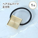 ヘア金具 ヘアゴムパーツ ミール皿付き 正方形 ゴールド1個 パーツ 素材 レジン アレンジ ハンドメイド 土台 金具 アクセサリー レジンクラフト レジンアク...