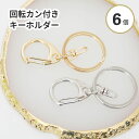 【6個入り】 キーホルダー 金具 回転カン付き タイプ ゴールド シルバー 2色 副資材 ハンドメイド 資材 材料 パーツ カン付 手芸 キーホルダーパーツ