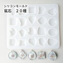 シリコンモールド 鉱石 宝石 ストーン 20種 レジン モールド シリコン型 ハンドメイド アシンメトリー 石 クラフト レジンクラフト アクセサリー おしゃれ いびつ ハンドメイドアクセサリー オリジナル 材料 資材 通販 専門店 グッズ パーツ 手芸 初心者 子供