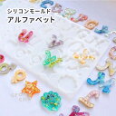【アルファベットモールド】シリコンモールド アルファベット 筆記体風 レジン イニシャルチャーム シリコン型 英語 文字 クラフト UVレジン 名前 ネームキー...