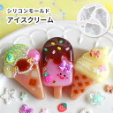 【アイス モールド】シリコンモールド アイスクリーム アイスキャンディ 3種 スイーツ デザート お菓子 モールド 夏 こども プレゼント シリコン型 レジン型...