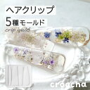【ヘアクリップモールド】シリコンモールド ヘアクリップ & ヘアピン 5種 バレッタ レジン ヘアクリップモールド 三角 楕円 長方形 ヘアアクセサリー UVレ...