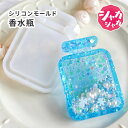 【香水 モールド】シリコンモールド 香水瓶 ボトル シャカシャカ シェイカー パフューム レジン ハンドメイド キーホルダー レジンシェイカー シリコン型 カプ...