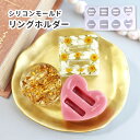 【雑貨 モールド 】シリコンモールド 指輪置き リングホルダー 4種 ハート 丸 四角 六角形 レジンクラフト 工作 シリコン型 レジン ハンドメイド アクセサ...