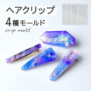 【シリコン型・モールド】 シリコンモールド ヘアピン & ヘアクリップ 4種 レジン ヘアクリップモールド ヘアアクセサリー クリップ レジン型 ハンドメイド ...
