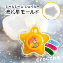 【星 モールド】流れ星 シリコンモールド スター シェイカー シャカシャカ キーホルダーパーツ レジン シリコン型 カプセル 3D カシャカシャ クラフト用型枠...