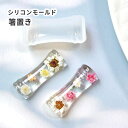 【シリコン・レジン型】箸置き ペン置き 竹棒型 レジン シリコンモールド UVレジン モチーフ 和風 雑貨 パーツ レジンクラフト 手芸 ハンドメイド レジン用...