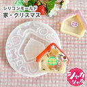 【レジン型・ シェイカーモールド】家 お菓子の家 窓 リボン クリスマス シャカシャカ (B) キーホルダーパーツ レジン シリコン型 カプセル シリコンモール...