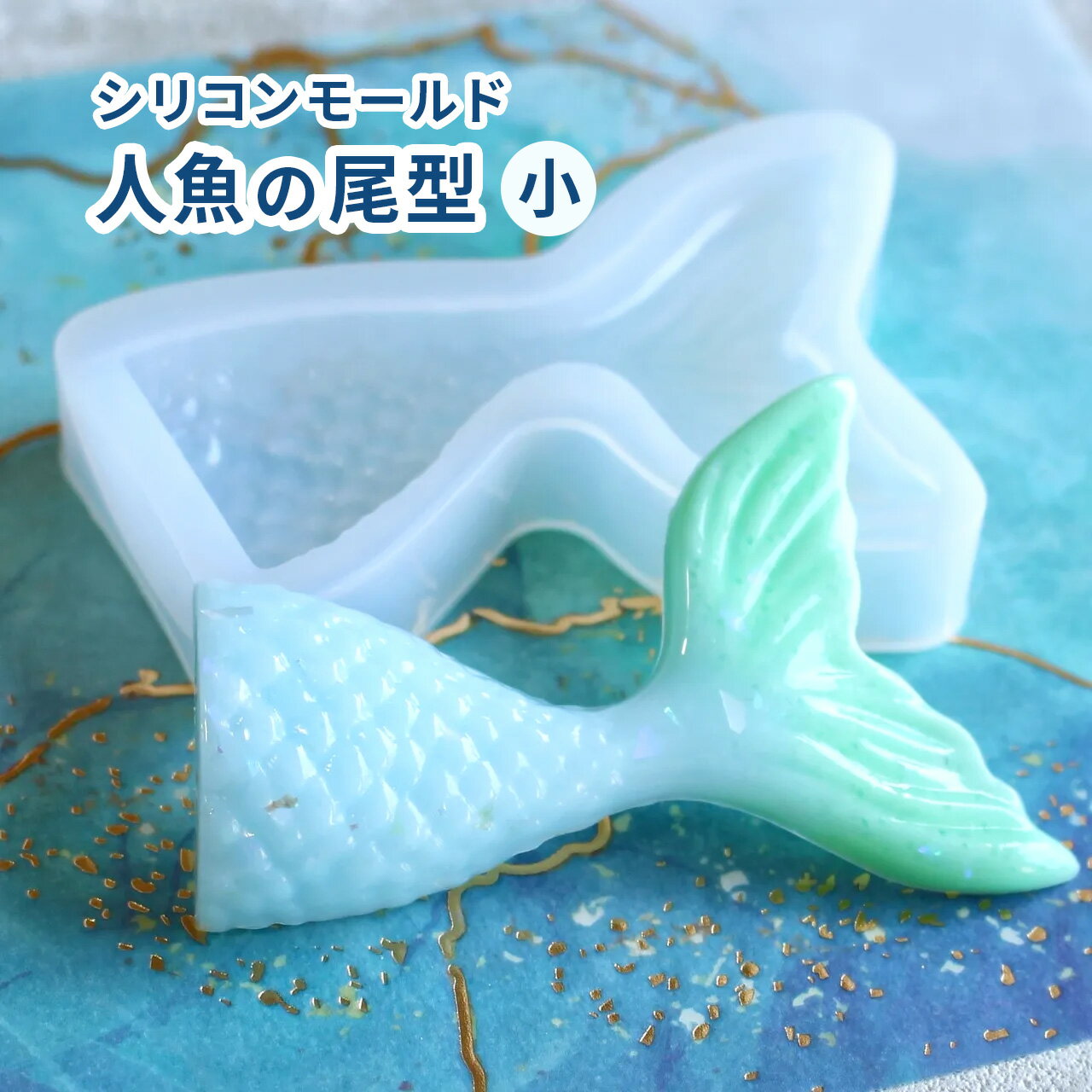 楽天市場】シリコン型 マーメイドの通販