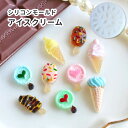 【アイスモールド】アイスクリーム シリコンモールド ミニ スイーツ モールド レジン型 パーツ シャカシャカ 封入に デコ 夏 アイス お菓子 デザート レジン...