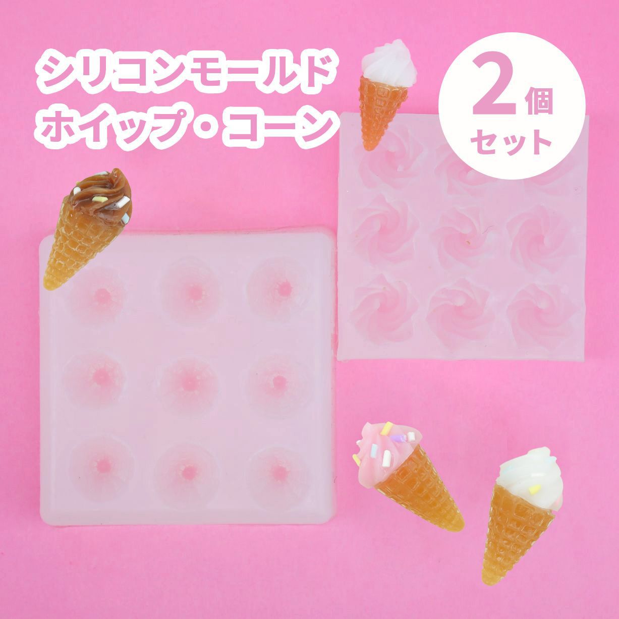 ホイップ コーン 2個セット ソフトクリーム パーツ 夏 お菓子 スイーツ モチーフ アイス デザート クリーム パフェ キーホルダーパーツ レジン シリコン型 シリコンモールド アイスのコーン デコ ミニチュア