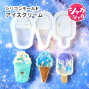 【アイス モールド】アイスクリーム シリコンモールド 3種 シャカシャカ レジンクラフト フラッペ アイスキャンディ ソフトクリーム パーツ 夏 シェイカーモー...