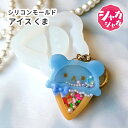 【モールド くま】アイス クマ シリコンモールド シャカシャカ 顔 キュート アイスクリーム シェイカーモールド パーツ 夏 お菓子 スイーツ モチーフ アイス...