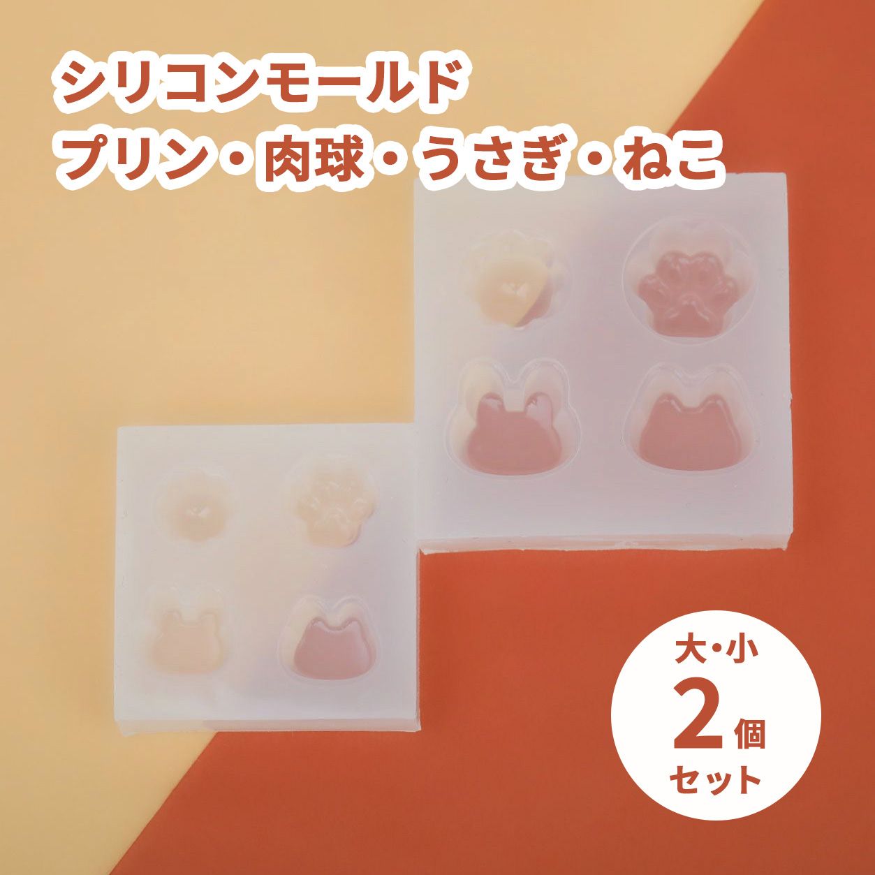 プリン 肉球 うさぎ ねこ 大小2個セット シリコンモールド お菓子 スイーツ モチーフ デザート 動物 ネコ チャーム ハンドメイド キュート アクセサリー キーホルダー ネックレス デコ ミニチュア フェイクスイーツ カヌレ 食品サンプル 立体 3D