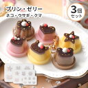 【3個セット】シリコンモールド プリン ゼリー ネコ ウサギ クマ 星 花 ハート 6種 大中小 セット キュート 親子 レジン スイーツ デザート お菓子 U...