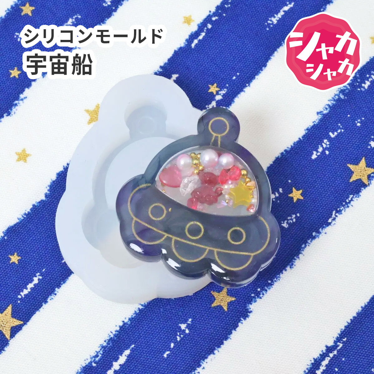 【シリコン型・モールド】UFO 宇宙船 シャカシャカ シリコンモールド レジン型 天体 宇宙 お子様用 空 ..