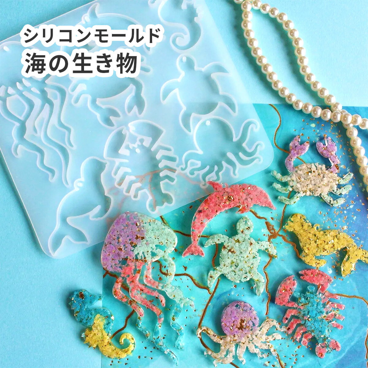 シリコンモールド 海の生き物 夏 カメ タコ イルカ クラゲ カニ 通し穴付き 8種 レジンクラフト シリコン型 レジン レジン型 UVレジン モチーフ チャー...