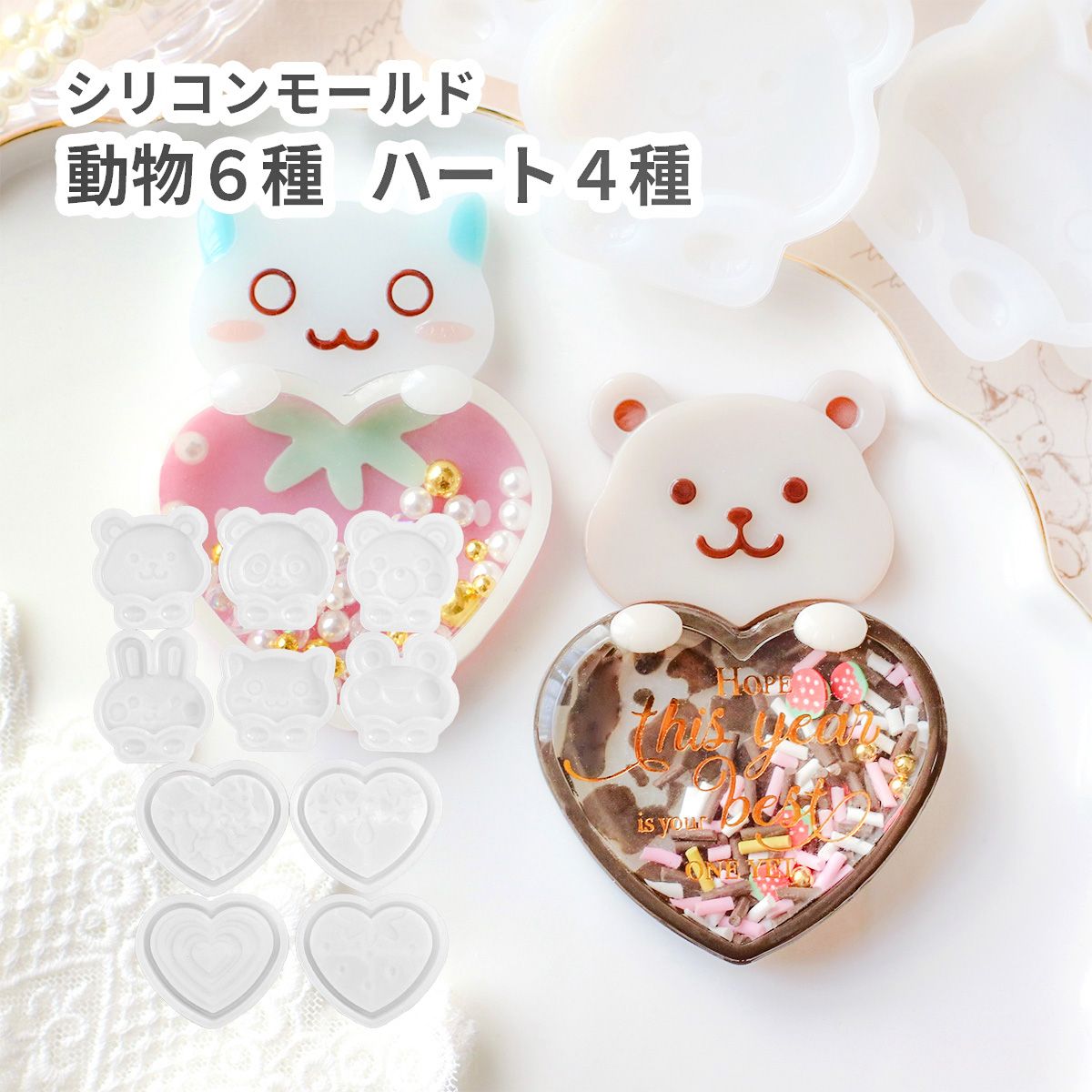 シリコンモールド 動物とハートのシャカシャカセット キーホルダー 動物6種 ハート4種 アニマルモチー..