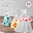 【3個セット】シリコンモールド ドレス プリンセス 3Dモールド 立体 オブジェ ドレスモールド レジンクラフト ウェディング 結婚式 二次会 飾り 服 デコ ...