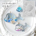 【ぷっくり くじら モールド】 シリコンモールド クジラ 3サイズ 親子 海 レジン 夏 海の生き物 動物 シリコン型 レジンクラフト ハンドメイドキーホルダー...