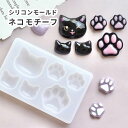 【ねこ モールド】ネコ シリコンモールド 猫 モチーフセット 顔 肉球 小さめモチーフ ハンドメイドアクセサリー や 手作り チャーム キーホルダー レジン モチーフ 動物