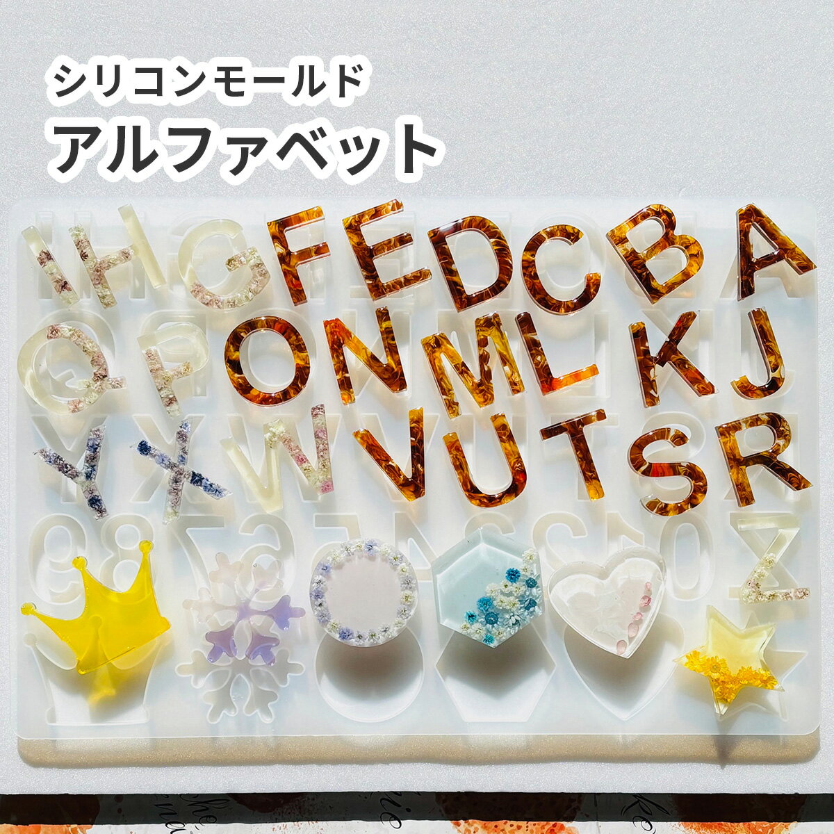 【アルファベットモールド】シリコンモールド アルファベット 大きめ 大文字 英字 モールド レジン 数..