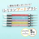 【レジン 道具】シリコンアートブラシ レジンブラシ ドットペン 5本セットネイルアート用 レジンクラフト 作業効率アップ ブラシ ジェルネイル用品 レジンコーテ...