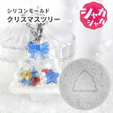 シリコンモールド シャカシャカ ツリー クリスマス キャンディケイン デコパーツ プレゼント リボン モールド シリコン レジン型 型 レジン用 おすすめ 人気...