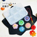 シリコンモールド 和菓子 スイーツ ヘアアクセ 和風 カボション パーツ レジン用 型枠 フェイク かんざし チャーム キーホルダー アクセサリー 着物 ハンドメイド 上品 高級 資材 工作 クラフト 制作 ストラップ