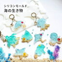 【海の生き物 モールド】シリコンモールド カメ タコ イルカ 8種 海 夏 レジン シリコン型 水族館 こども キーホルダー おすすめ レジン型 ヒトデ 魚 エイ くらげ マリン 生き物 ハンドメイドキーホルダー