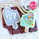 【アイス モールド】アイスキャンディ シリコンモールド カシャカシャ シェイカー スイーツ 夏 レジン UVレジン エポキシ樹脂 粘土 ハンドメイド チャーム ...