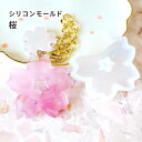 【さくら モールド】シリコンモールド 桜(大 サイズ) レジンクラフト 花 フラワー シリコン型 サクラ 日本 春 レジンキーホルダー チャーム レジンアクセサ...