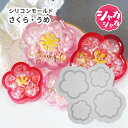 【花 モールド】シリコンモールド さくら うめ 4種 シャカシャカ シェイカーモールド 日本 お花 レジン用 フラワー モチーフ 春 キーホルダーパーツ レジン...
