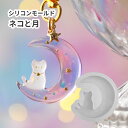 シリコンモールド ねこ 三日月 レジン 月 ネコ 夜 制作 動物 クラフト ハンドメイド 動物 夜空 キラキラ 手作り 星 ハロウィン 黒猫 モチーフ