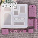 【タグ モールド】 「モチーフセットA 」 シリコンモールド めがね しおり ラベル レジン用 シリコン型 プレート 眼鏡 ネームタグ プライスタグ uvレジン...