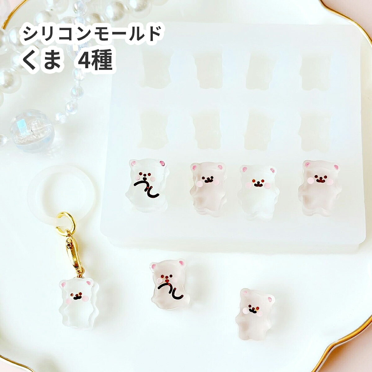 シリコンモールド くま グミ ミニ 顔あり 4種 モールド レジン型 シリコン型 レジンクラフト 型 樹脂粘土 粘土型 キーホルダー ハンドメイド お菓子 スイーツ デコパーツ 可愛い ゆる 手描き風 スマイル 素材 レジン型のサムネイル
