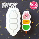 【レジン型・ シェイカーモールド】団子 うさぎ 動物 顔 2種類 シャカシャカ (B) シリコンモールド パーツ ハンドメイド 手芸 キーホルダーパーツ レジン シリコンモールドシリコン型 スイーツ お菓子 バレンタイン おだんご 和菓子