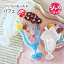 【レジン型・ シェイカーモールド】 パフェ クリームソーダ アイス さくらんぼ シャカシャカ デザート モチーフ キーホルダーパーツ レジン シリコン型 カプセ...