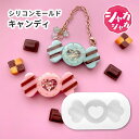 【レジン型・ モールド】あめ キャンディ シリコンモールド シャカシャカ お菓子 スイーツ シェイカーモールド ハート キーホルダーパーツ レジン シリコン型 ...