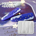 【ヘアクリップモールド】ヘアクリップ ヘアピン モールド 三角形 4種 シリコンモールド レジン 粘土型 レジン型 ハンドメイド アクセサリー バレッタ シリコン型 クラフト用型枠 ヘアアクセサリー レジンモールド