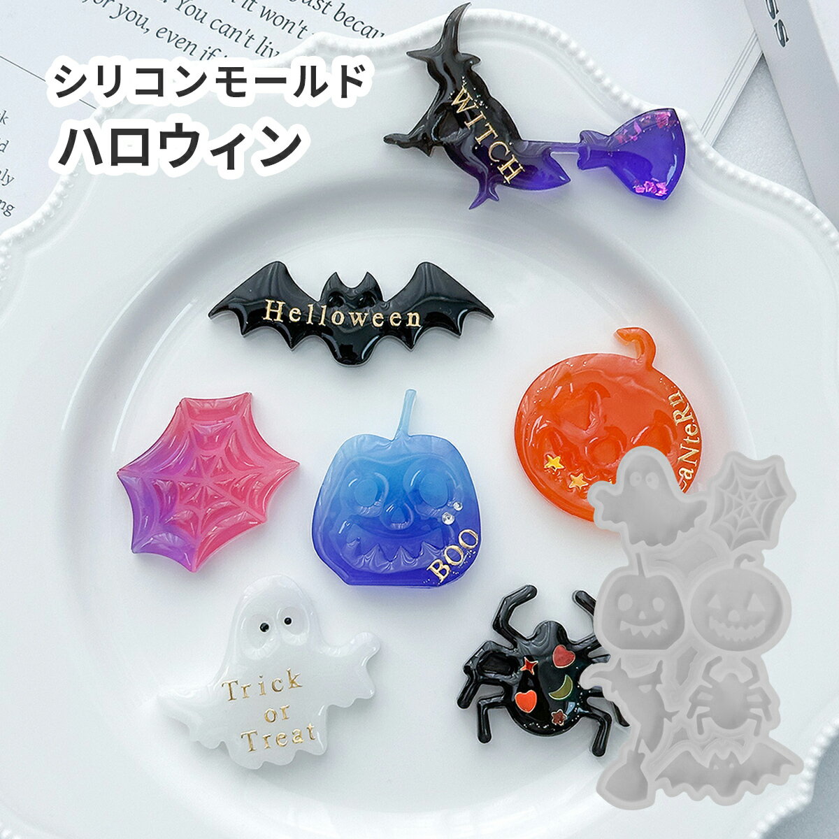 【ハロウィンモールド】シリコンモールド ハロウィン かぼちゃ おばけ クモ 魔女 コウモリ【C】レジン ..