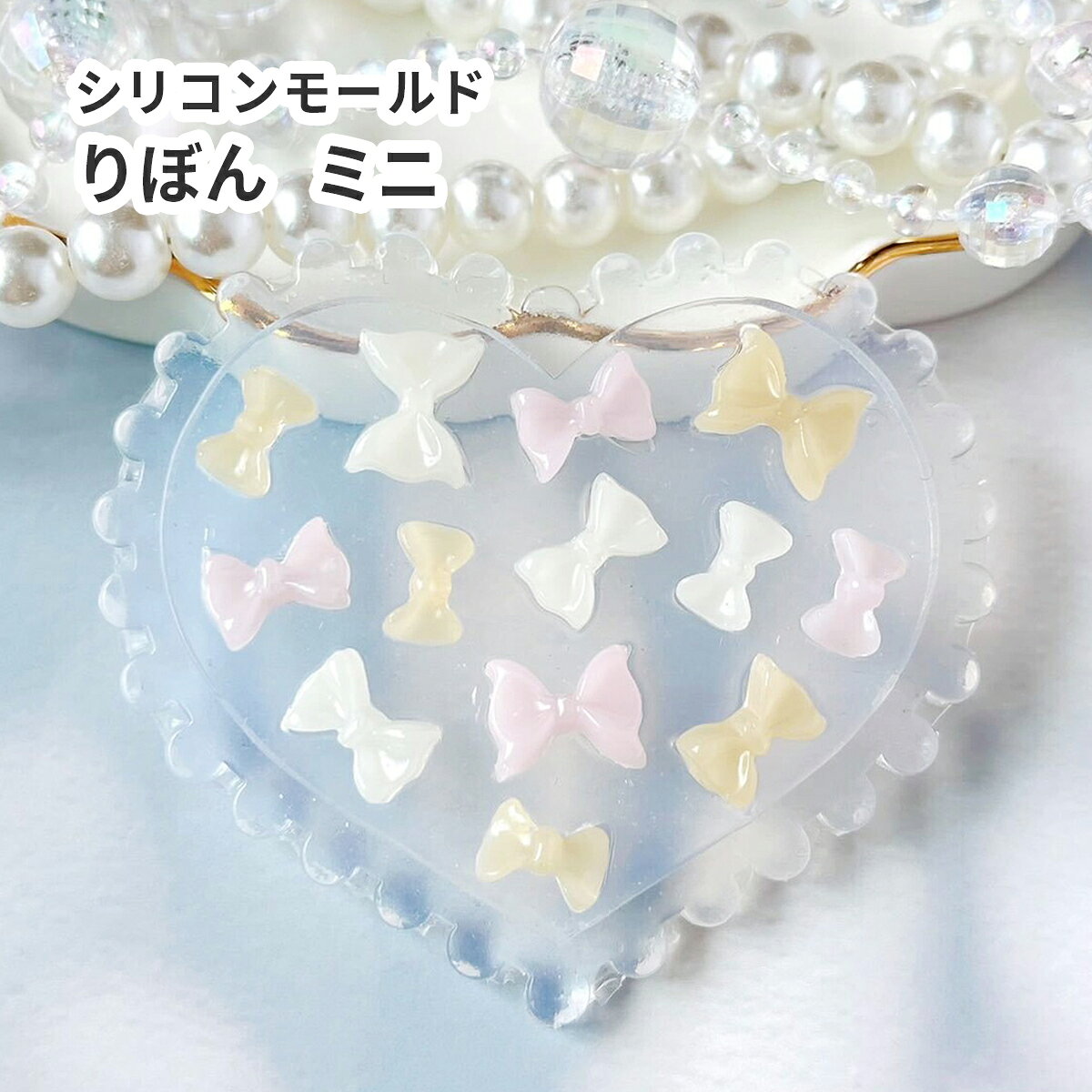 シリコンモールド ミニ ハート リボン 13種 C キーホルダー モチーフ パーツ デコ 貼り付け シャカシャ..